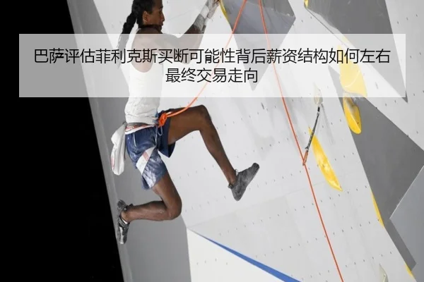 巴萨评估菲利克斯买断可能性背后薪资结构如何左右最终交易走向