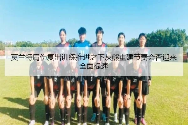 mo-lan-te-jian-shang-fu-chu-xun-lian-tui-jin-zhi-xia-hui-xiong-chong-jian-jie-zou-hui-fou-ying-lai-quan-mian-ti-su-2-447.jpg